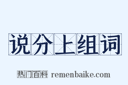 说分上组词是什么意思的图片